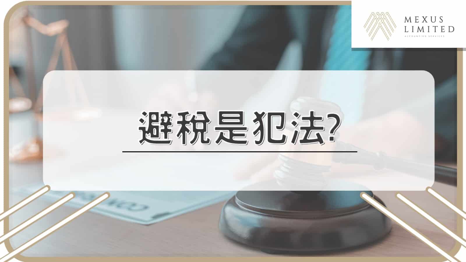 避稅是犯法