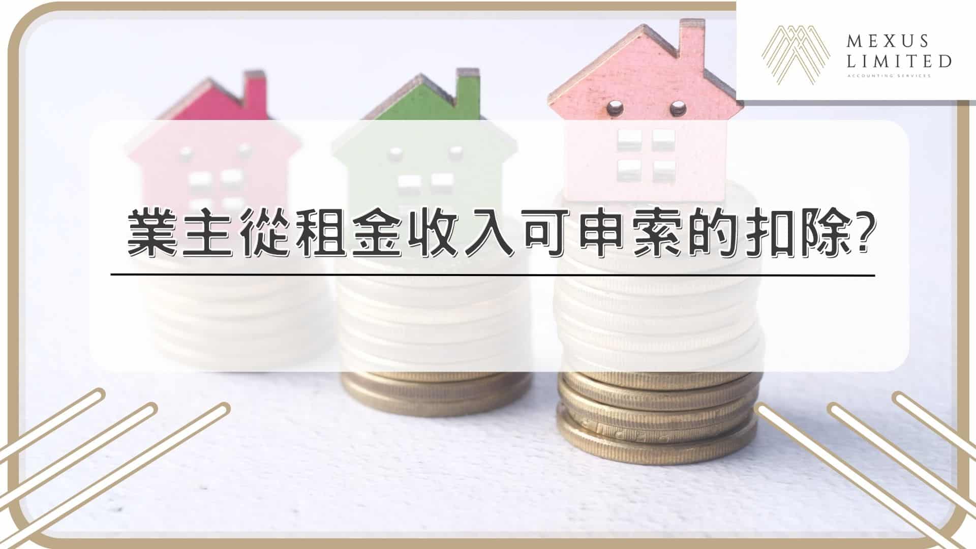 業主從租金收入可申索的扣除