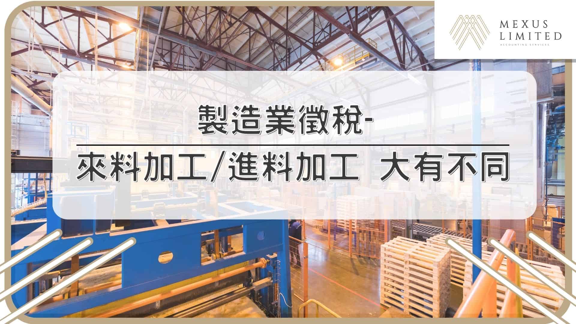 製造業徵稅- 來料加工進料加工 大有不同