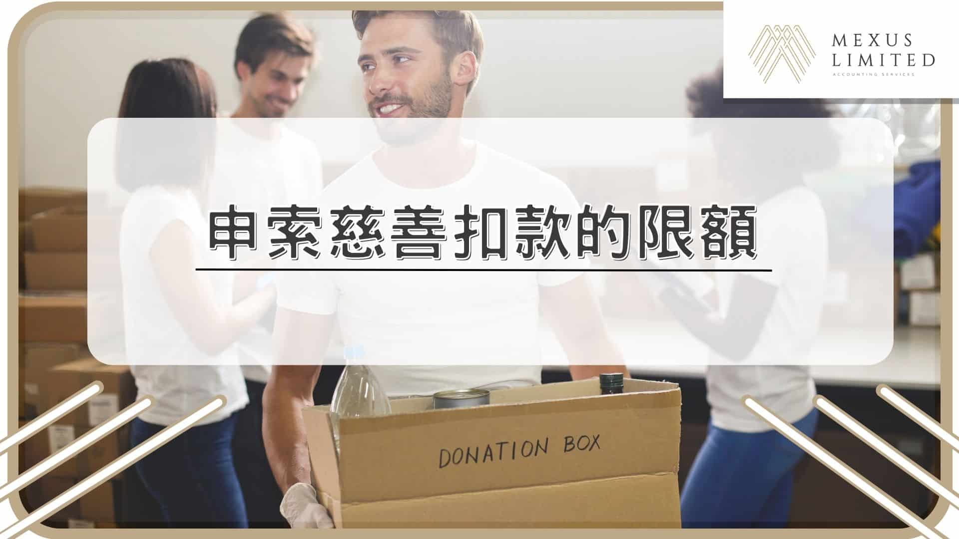 申索慈善扣款的限額