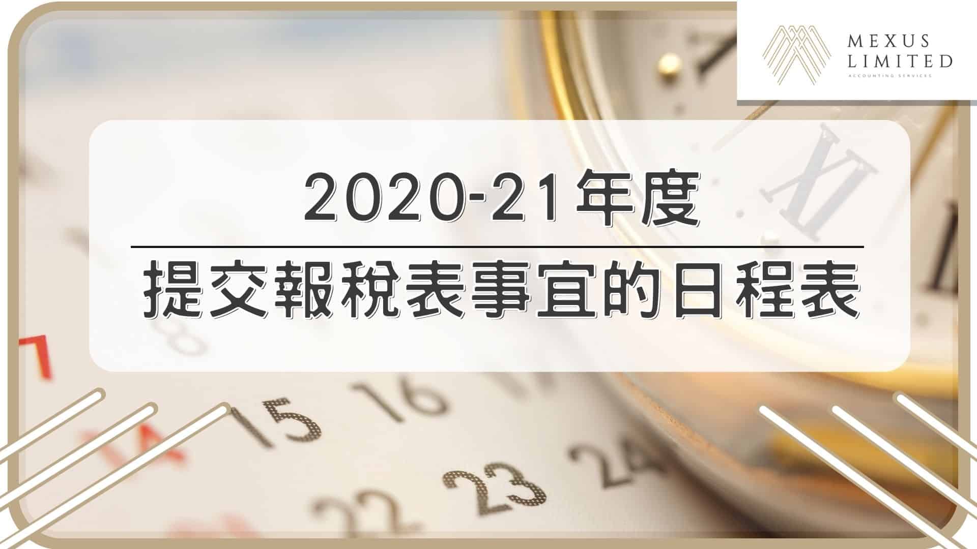 2020-21 年度提交報稅表事宜的日程表