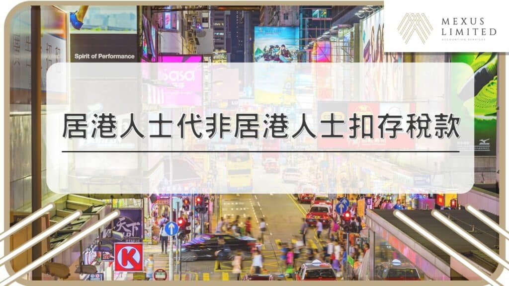 居港人士代非居港人士扣存稅款
