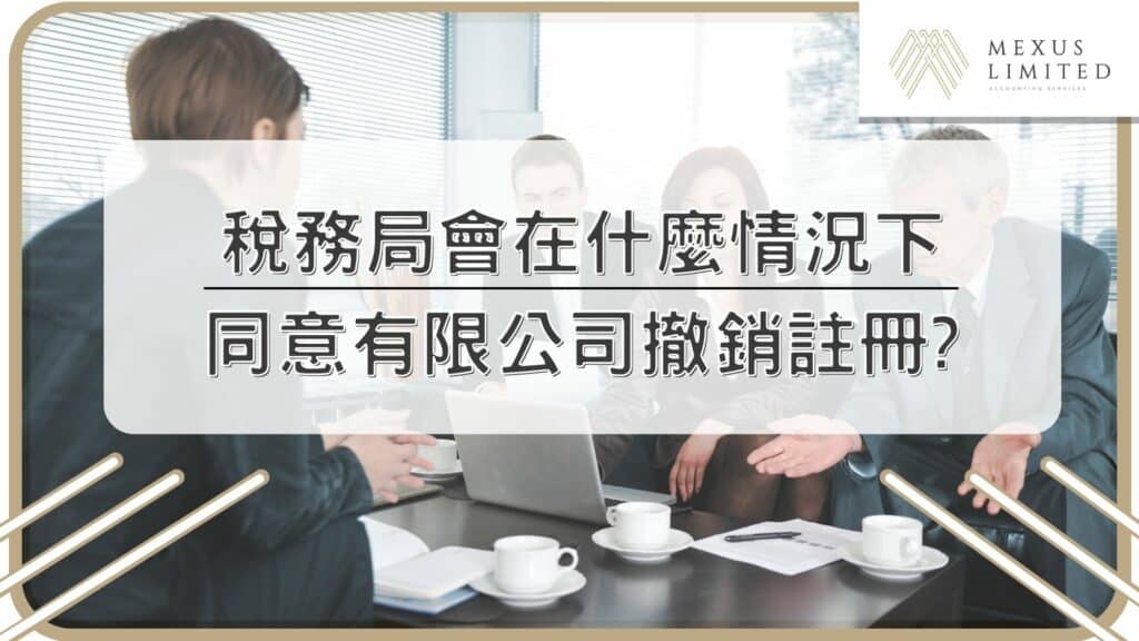 稅務局會在什麼情況下同意有限公司撤銷註冊