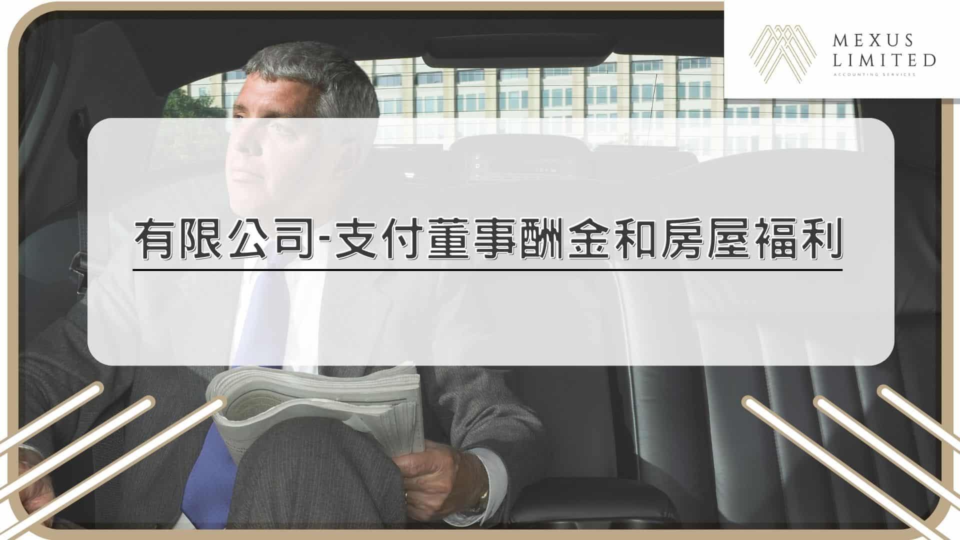 有限公司-支付董事酬金和房屋褔利