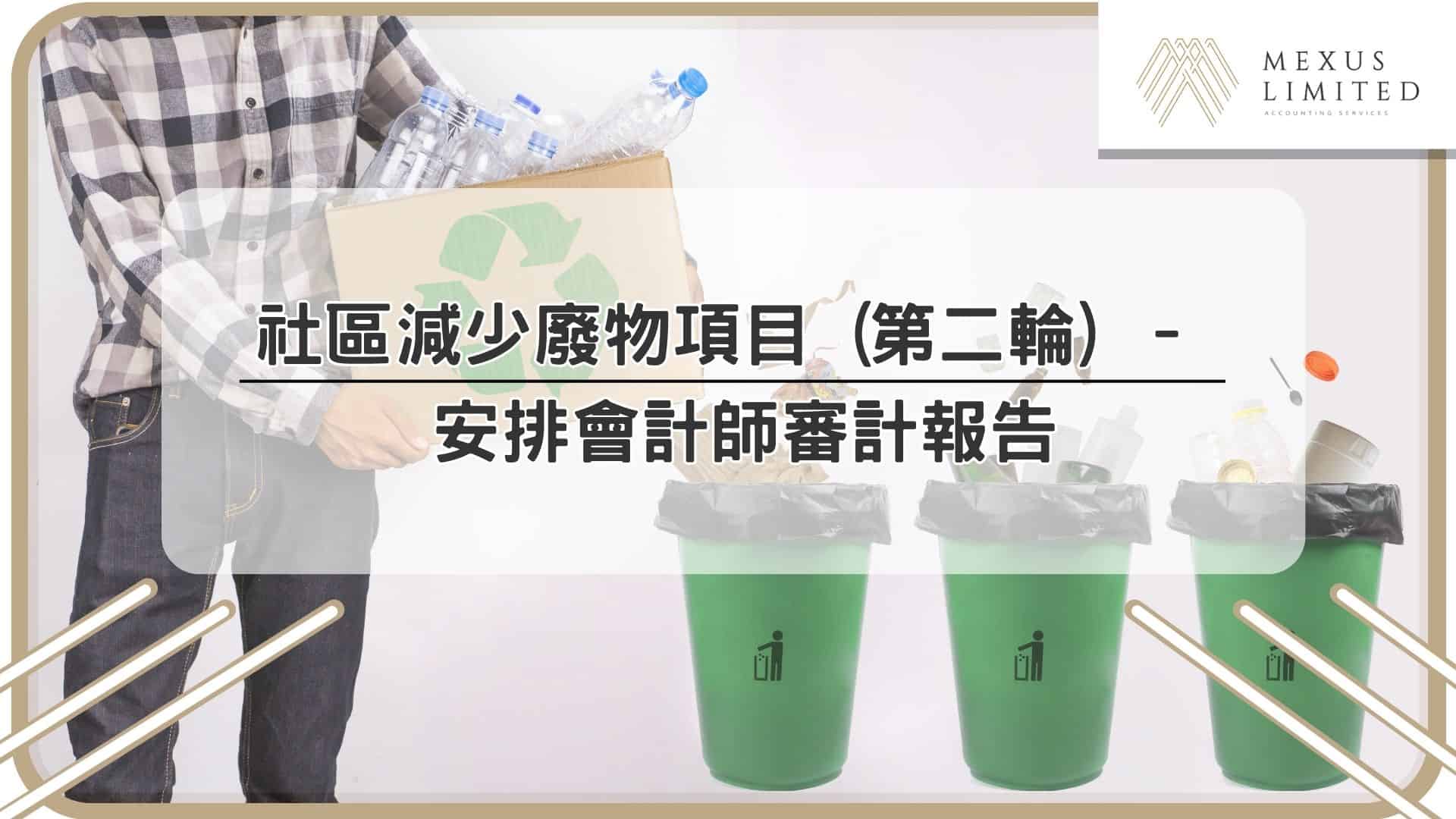 社區減少廢物項目 (第二輪) – 安排會計師審計報告