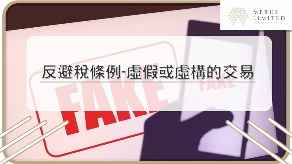 反避稅條例-虛假或虛構的交易