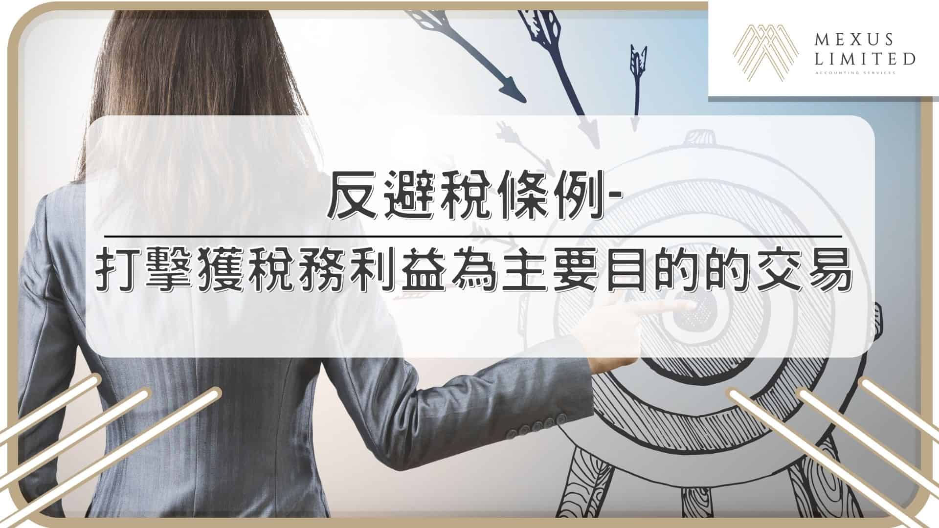 反避稅條例-打擊獲稅務利益為主要目的的交易