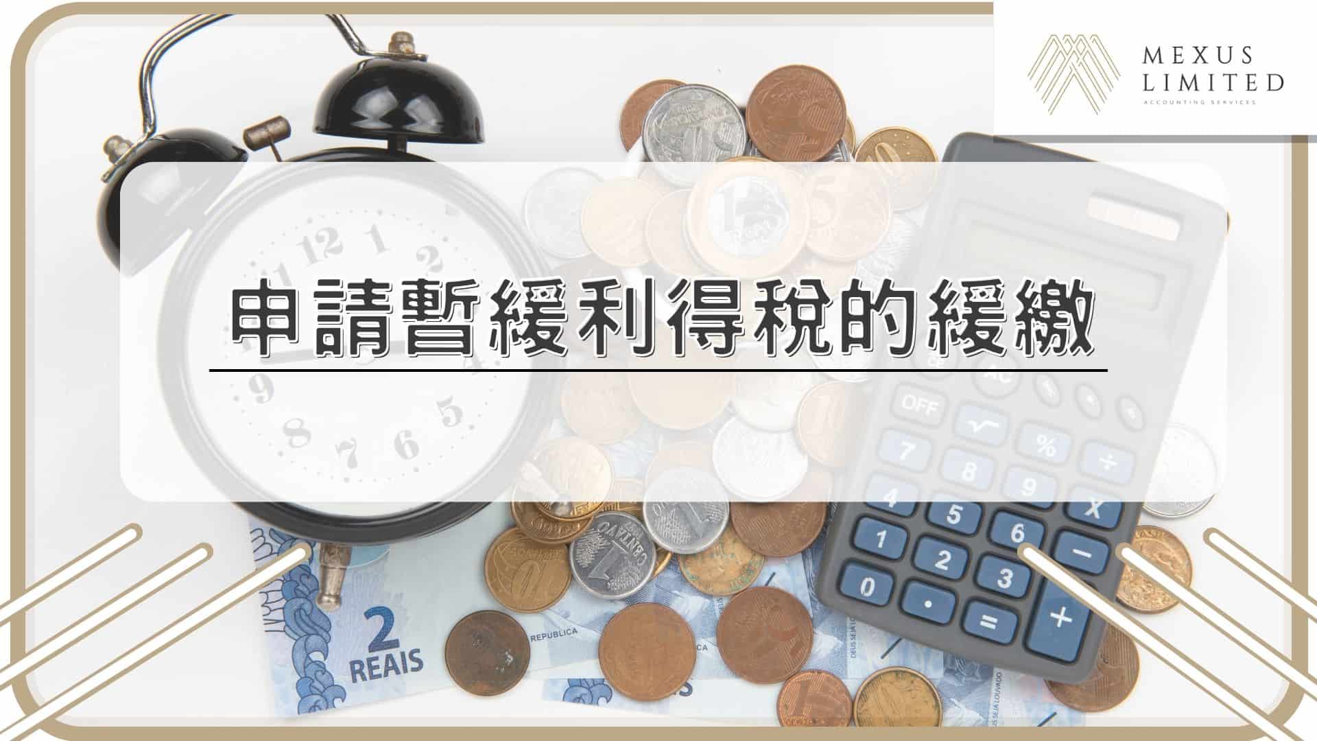 申請暫緩利得稅的緩繳