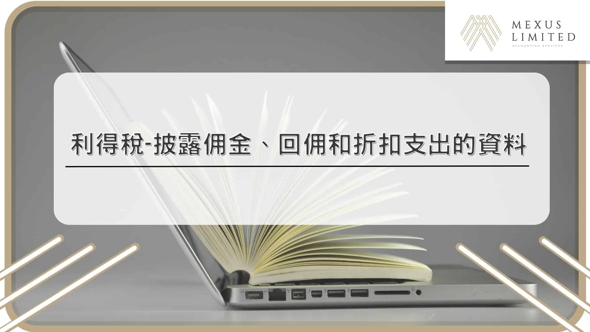 利得稅-披露佣金、回佣和折扣支出的資料