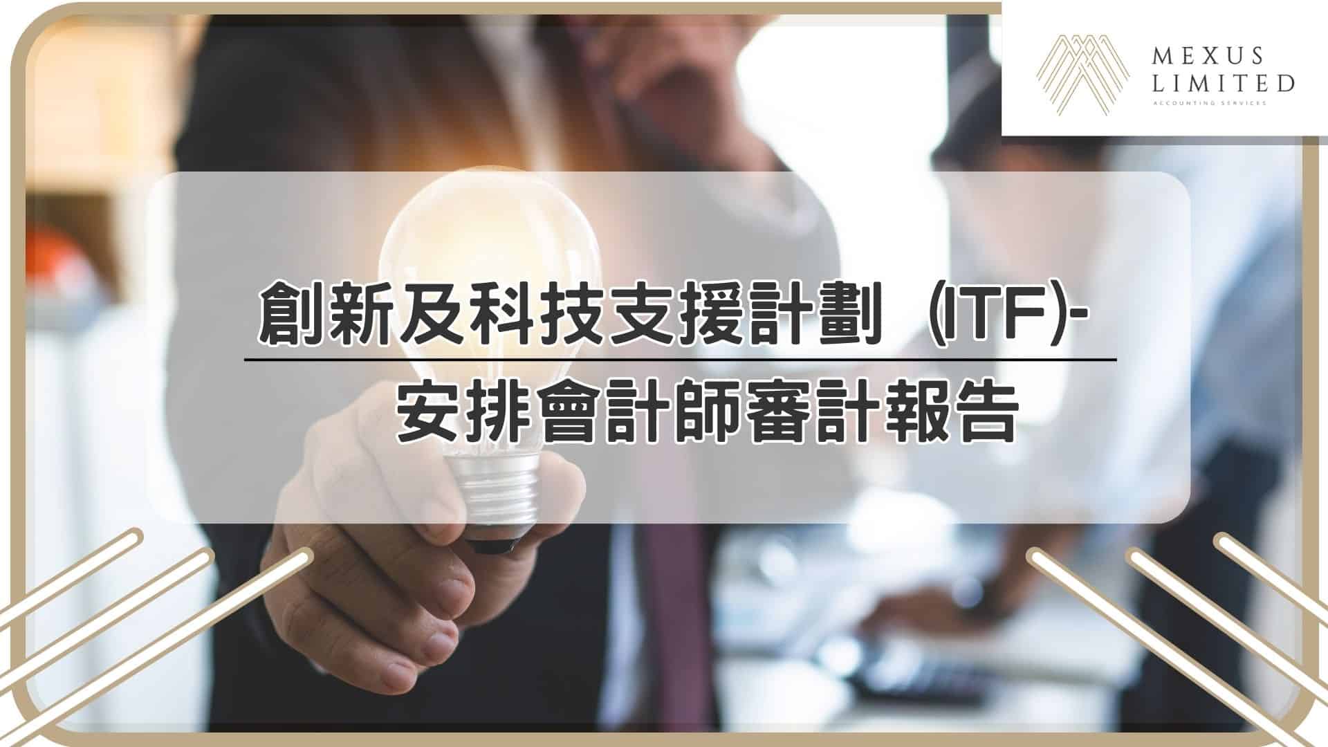 創新及科技支援計劃 (ITF) – 安排會計師審計報告