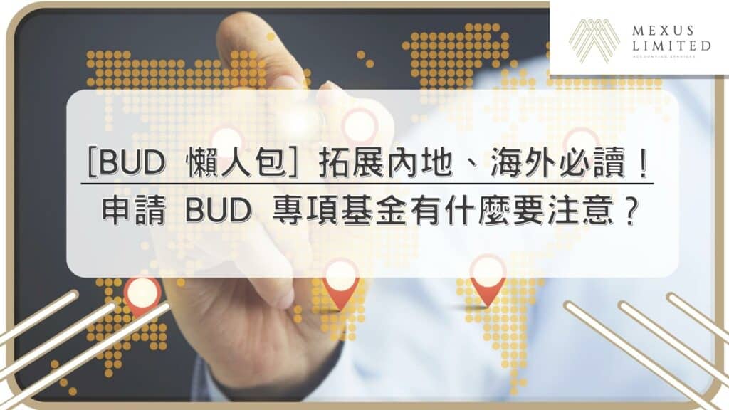 [BUD 懶人包] 拓展內地、海外必讀！申請 BUD 專項基金有什麼要注意？