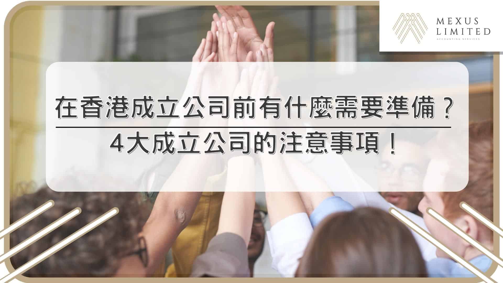 在香港成立公司前有什麼需要準備？4大成立公司的注意事項！