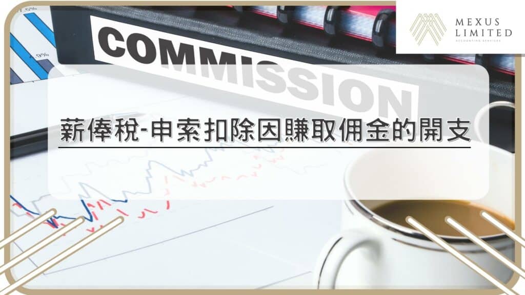 薪俸稅-申索扣除因賺取佣金的開支