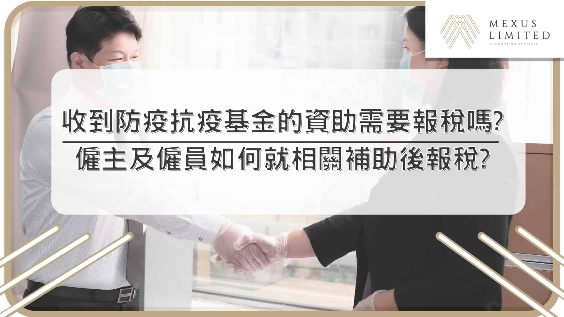 收到防疫抗疫基金的資助需要報稅嗎？僱主及僱員如何就相關補助後報稅？