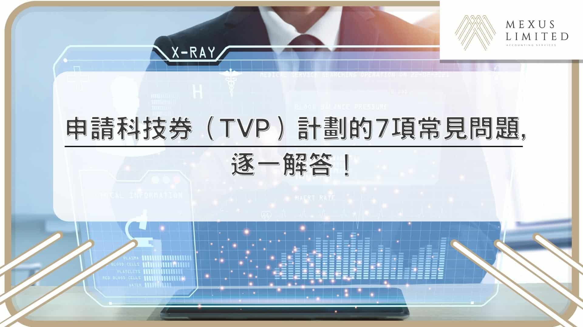 申請科技券（TVP）計劃的7項常見問題，逐一解答！