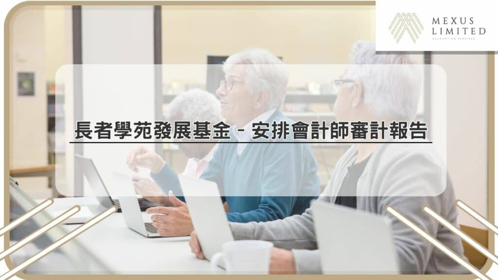 長者學苑發展基金 – 安排會計師審計報告