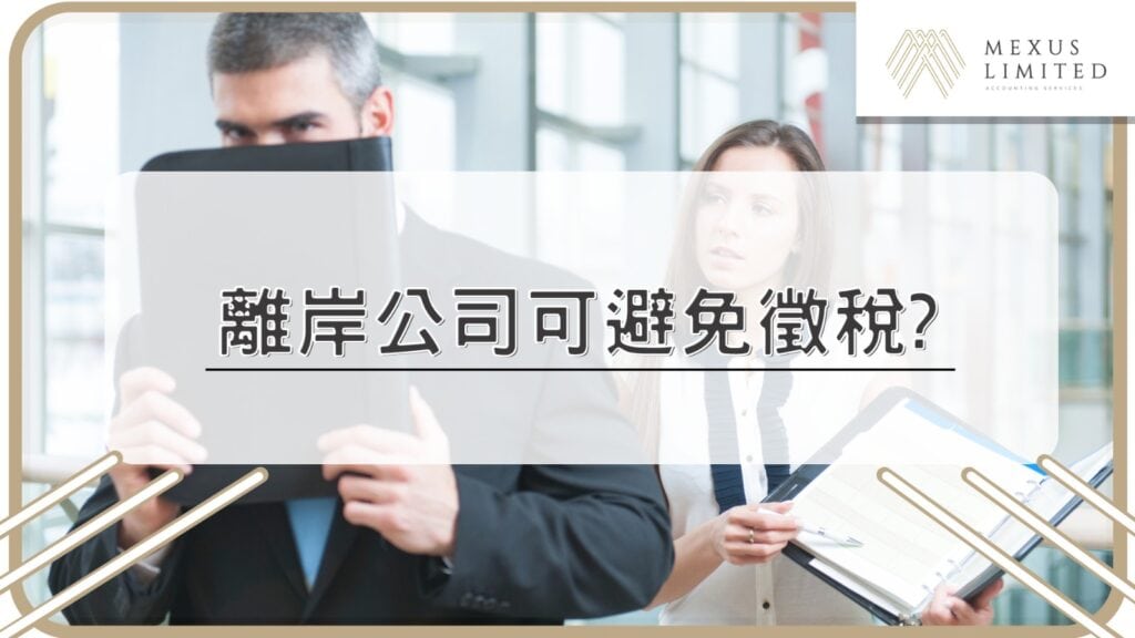 現時以離岸公司避稅可行嗎?