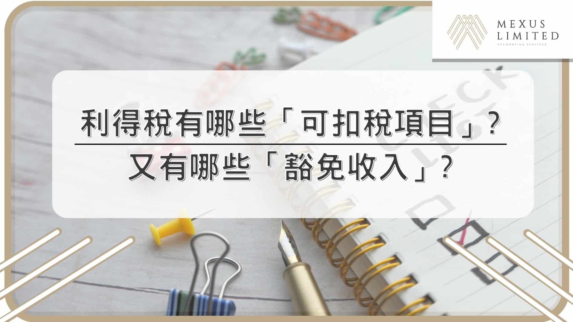 利得稅有哪些「可扣稅項目」？又有哪些「豁免收入」？