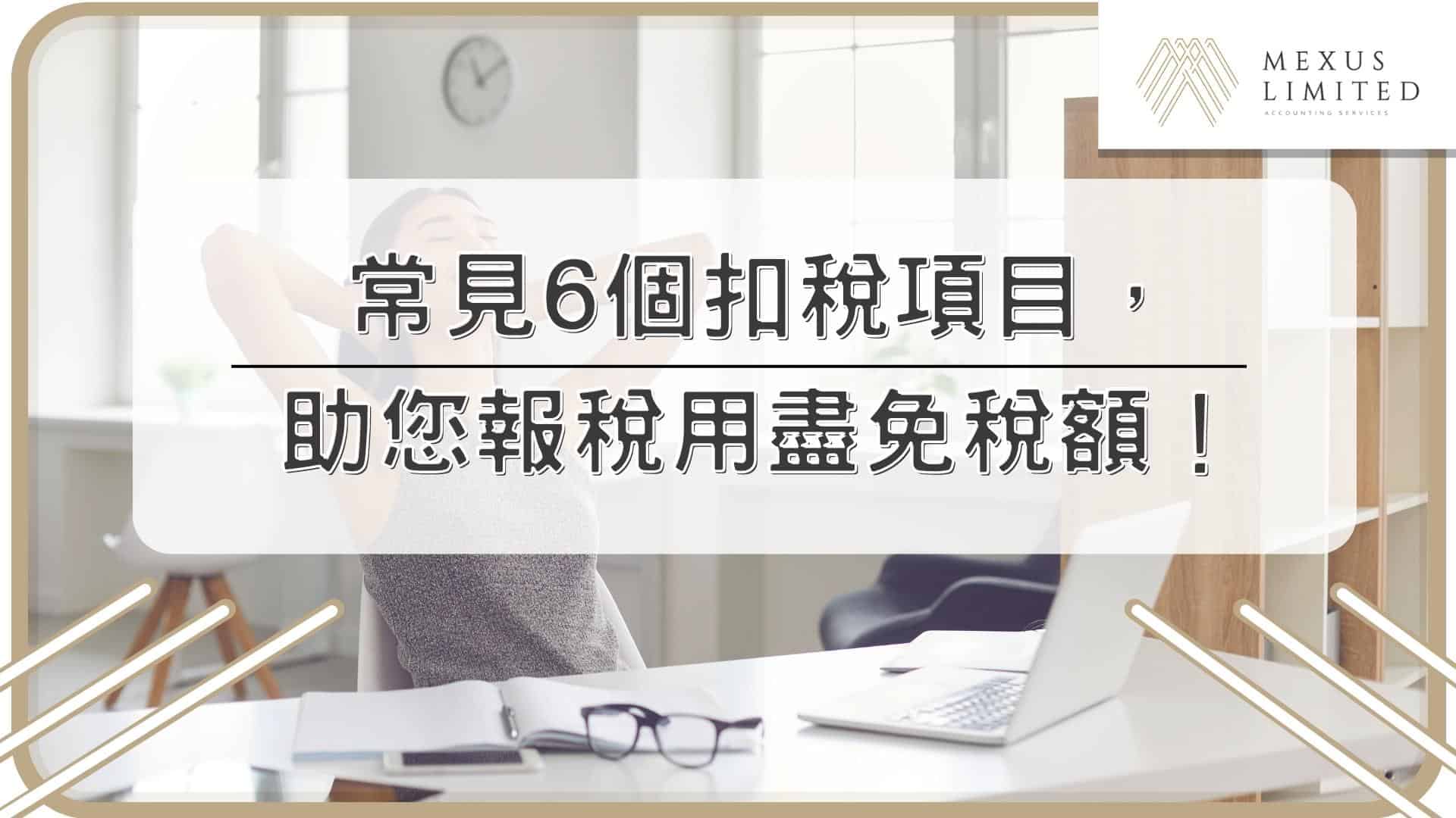 常見6個扣稅項目，助您報稅用盡免稅額！