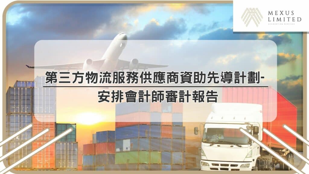 第三方物流服務供應商資助先導計劃 – 安排會計師審計報告