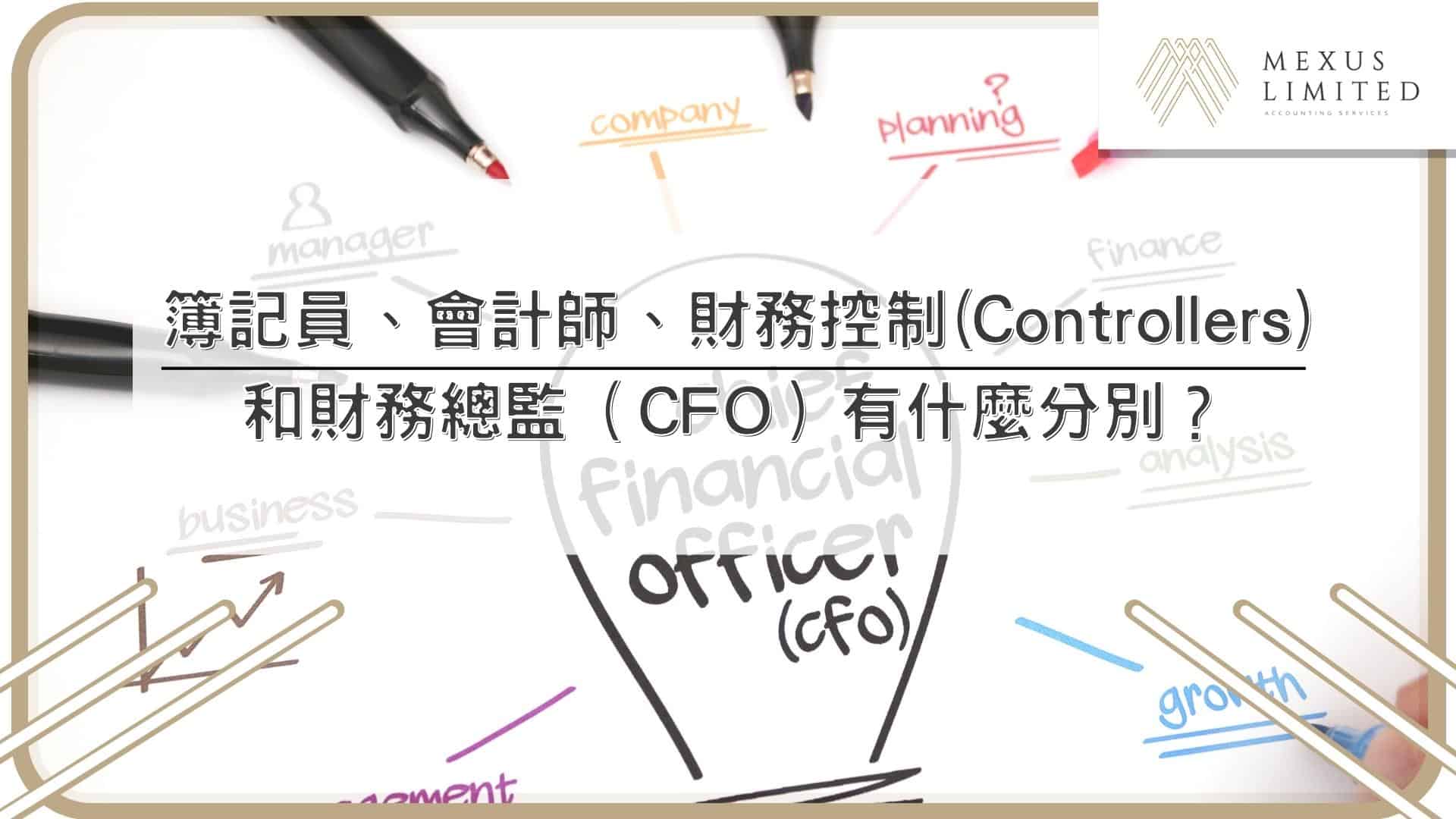 簿記員、會計師、財務控制(Controllers)和財務總監（CFO）有什麼分別？