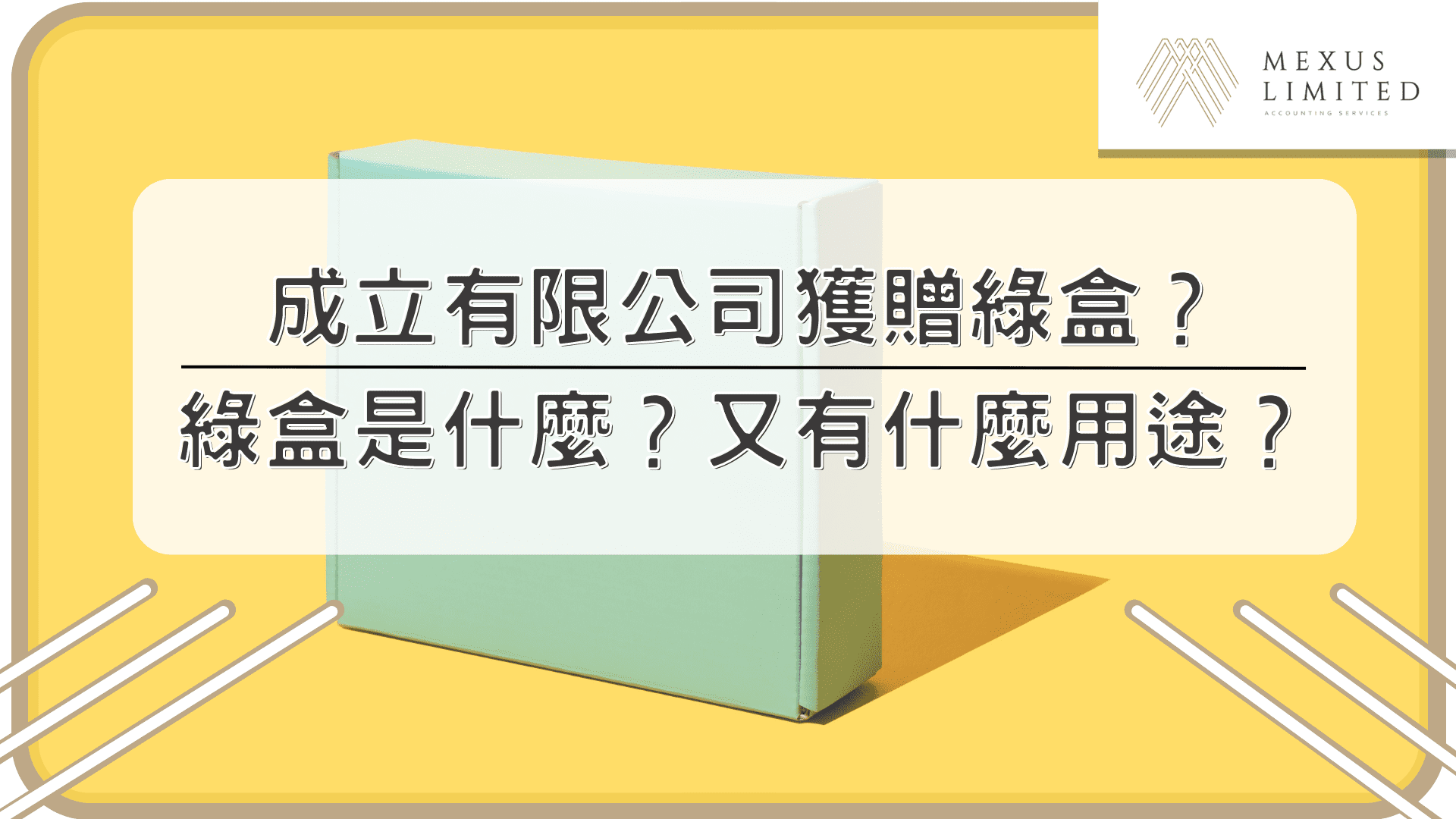 成立有限公司獲贈綠盒？綠盒是什麼？又有什麼用途？