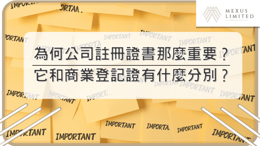 為何公司註冊證書那麼重要？它和商業登記證有什麼分別？