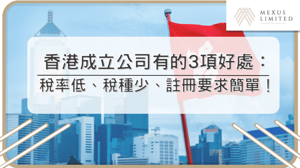 香港成立公司有的3項好處：稅率低、稅種少、註冊要求簡單！