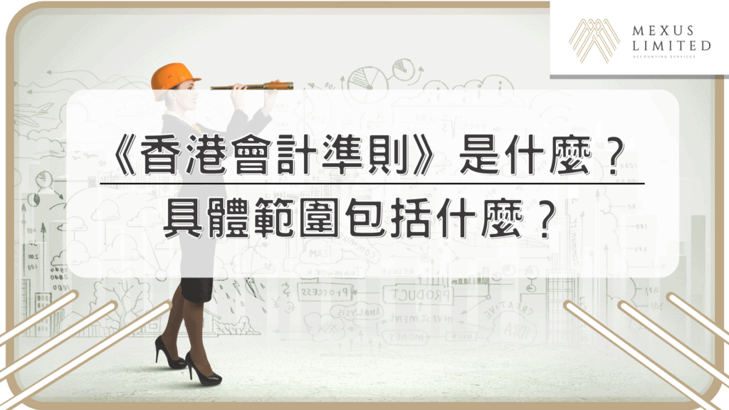 《香港會計準則》是什麼？具體範圍包括什麼？