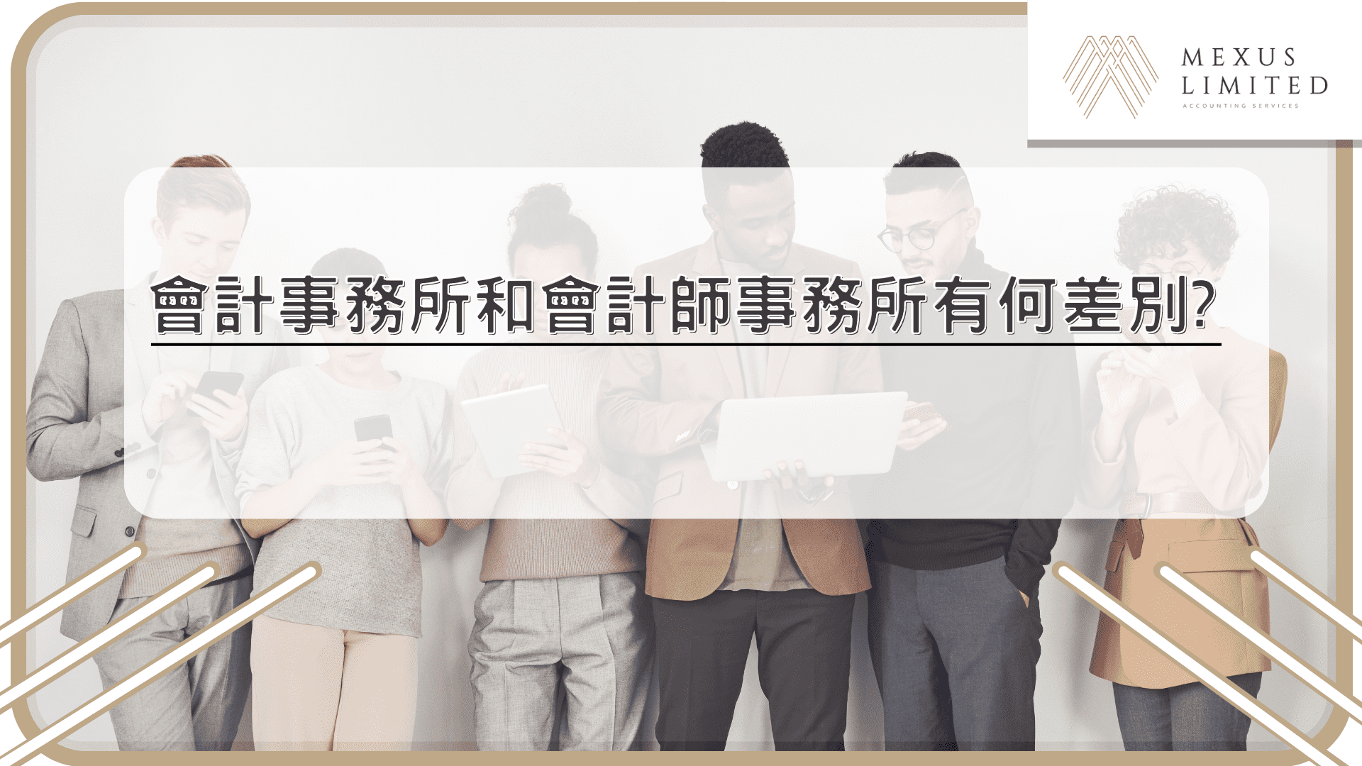 會計事務所和會計師事務所有何差別？