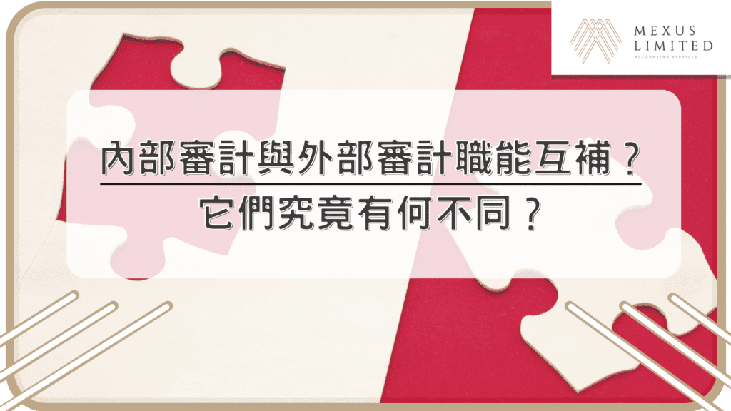 內部審計與外部審計職能互補？ 它們究竟有何不同？