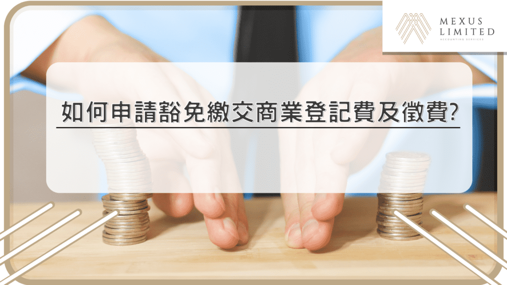 如何申請豁免繳交商業登記費及徵費？