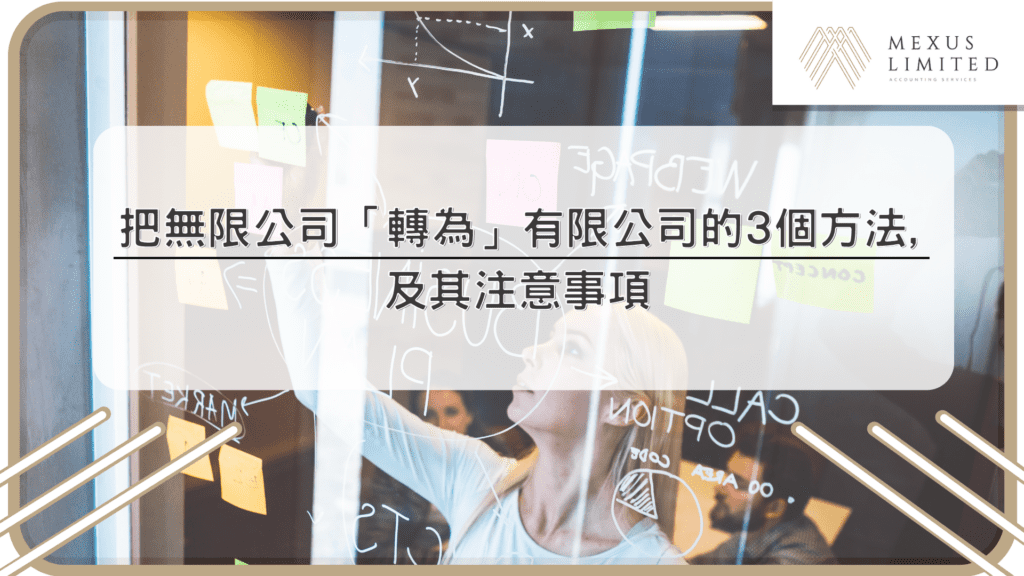 把無限公司「轉為」有限公司的3個方法，及其注意事項