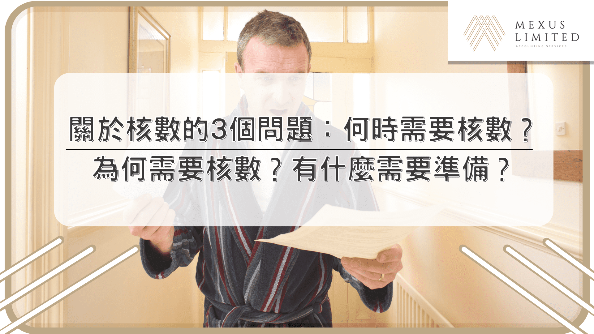 關於核數的3個問題：何時需要核數？為何需要核數？有什麼需要準備？