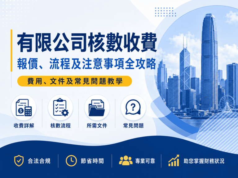 有限公司核數收費 2026｜核數費用、核數報告及文件準備