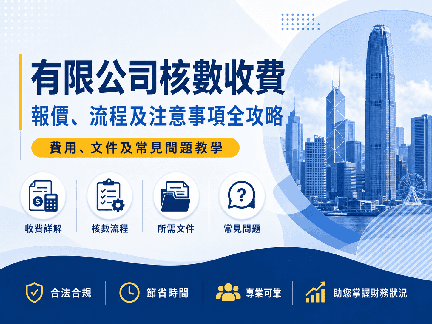 有限公司核數收費 2026｜核數費用、核數報告及文件準備