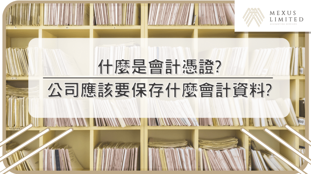 什麼是會計憑證？公司應該要保存什麼會計資料？