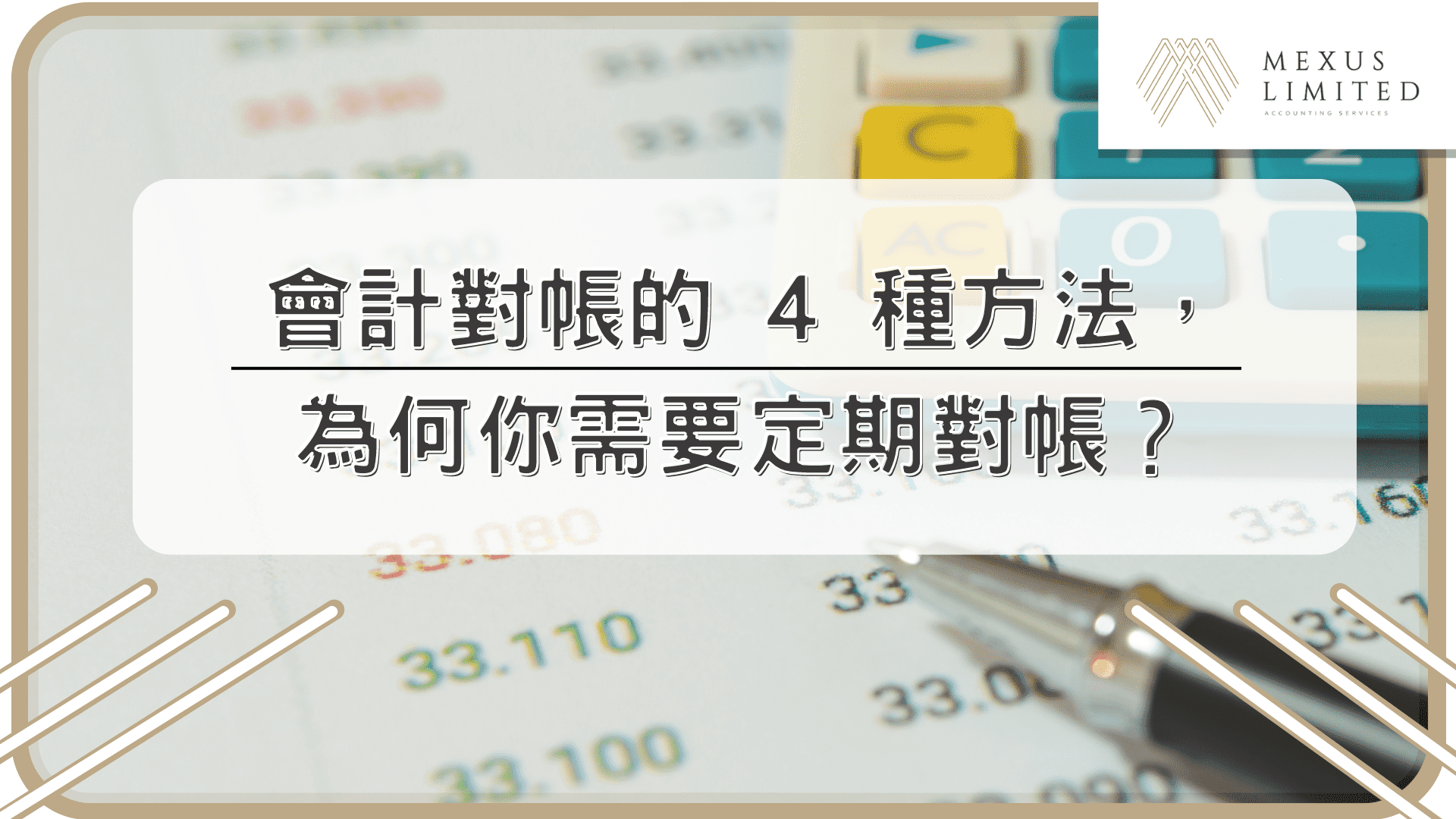 會計對帳的 4 種方法，為何你需要定期對帳？