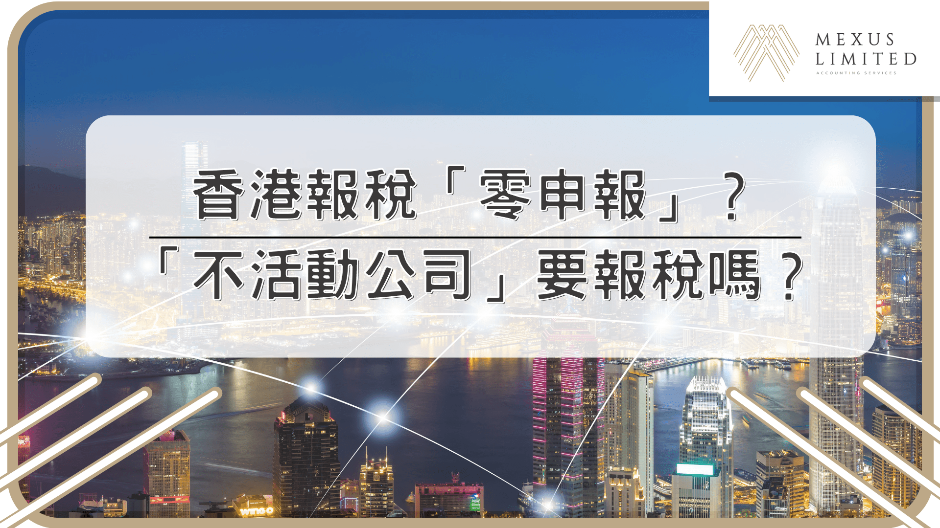 香港報稅「零申報」？「不活動公司」要報稅嗎？