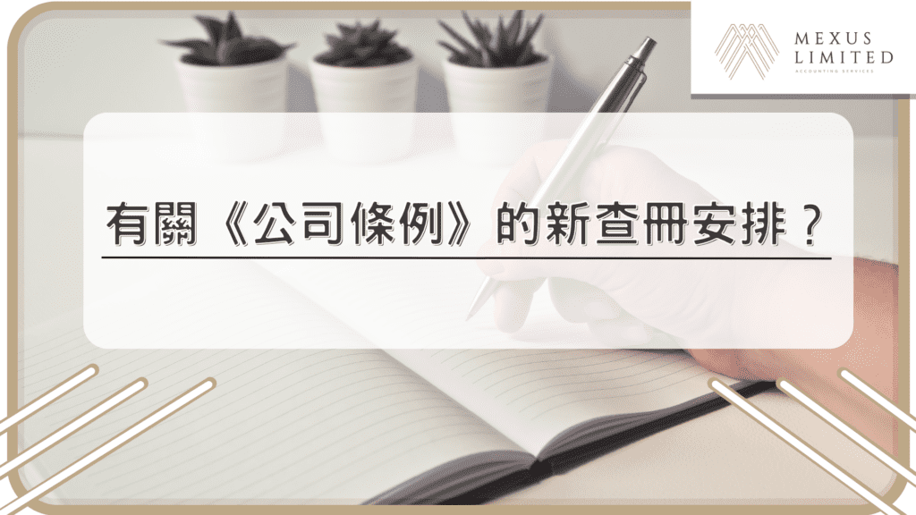 有關《公司條例》的新查冊安排？