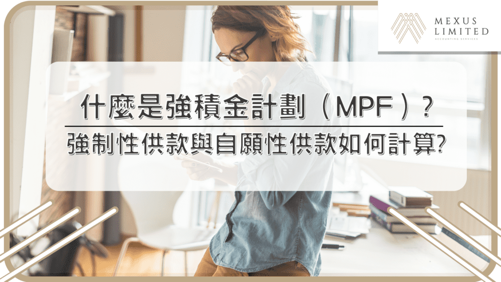 什麼是強積金計劃（MPF）？強制性供款與自願性供款如何計算？