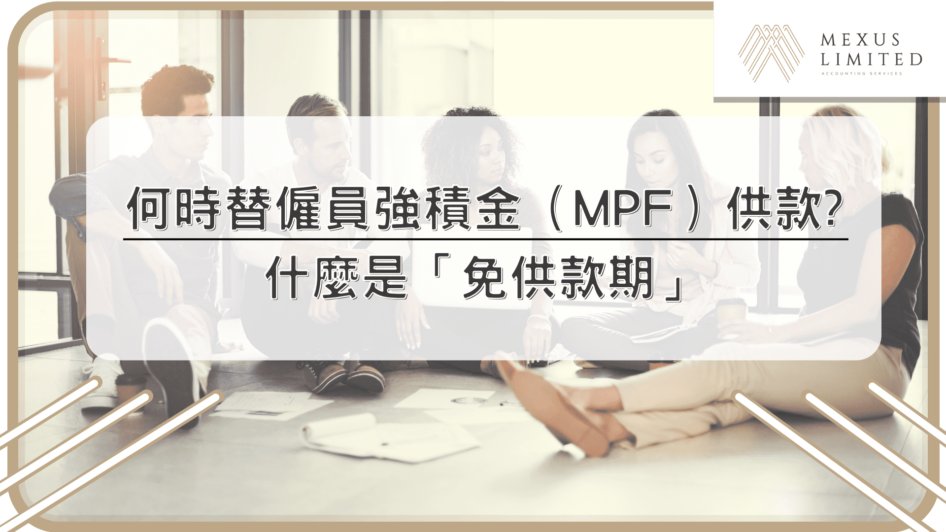 何時替僱員強積金（MPF）供款？什麼是「免供款期」