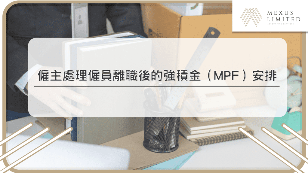 僱主處理僱員離職後的強積金（MPF）安排
