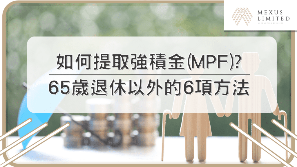 如何提取強積金(MPF)？65歲退休以外的6項方法