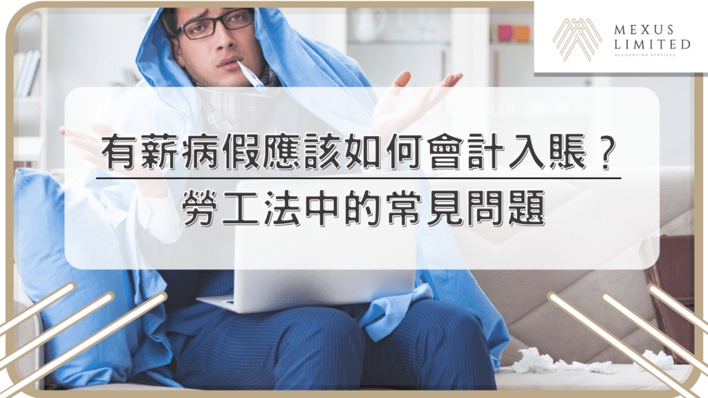 有薪病假應該如何會計入賬？勞工法中的常見問題