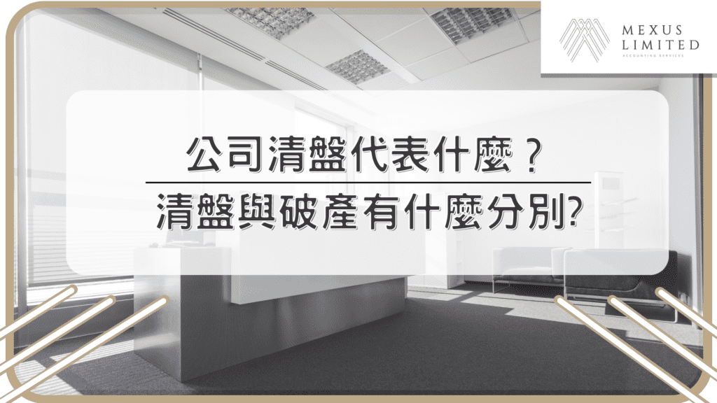 公司清盤代表什麼？ 清盤與破產有什麼分別