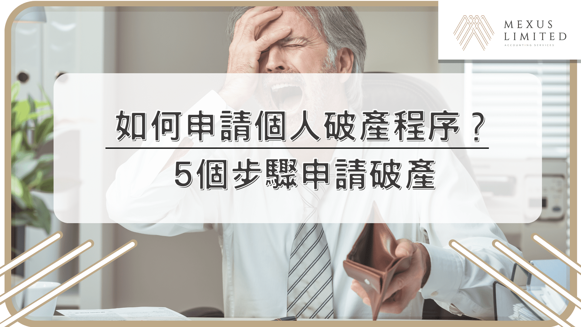 如何申請個人破產程序？5個步驟申請破產