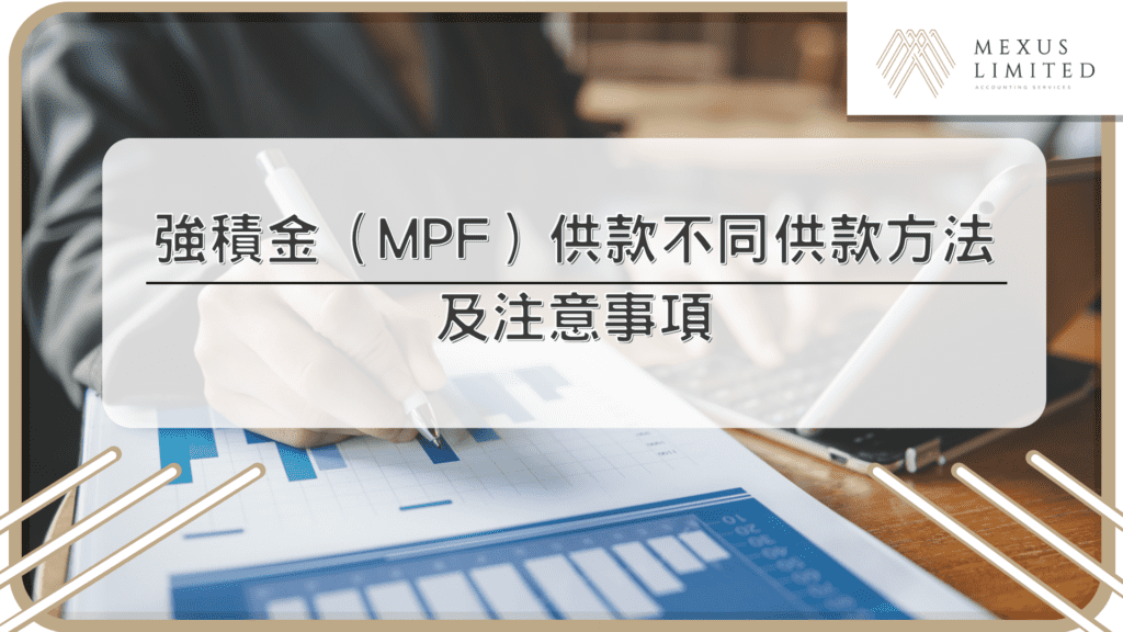 強積金（MPF）供款不同供款方法及注意事項