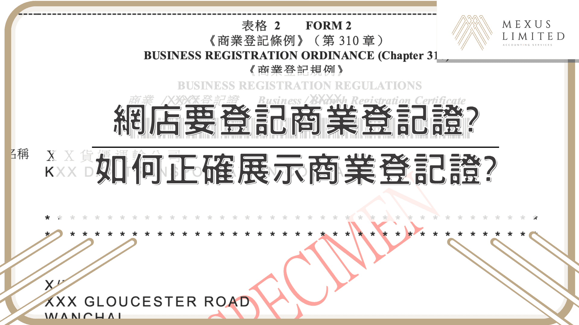 網店要登記商業登記證？如何正確展示商業登記證？