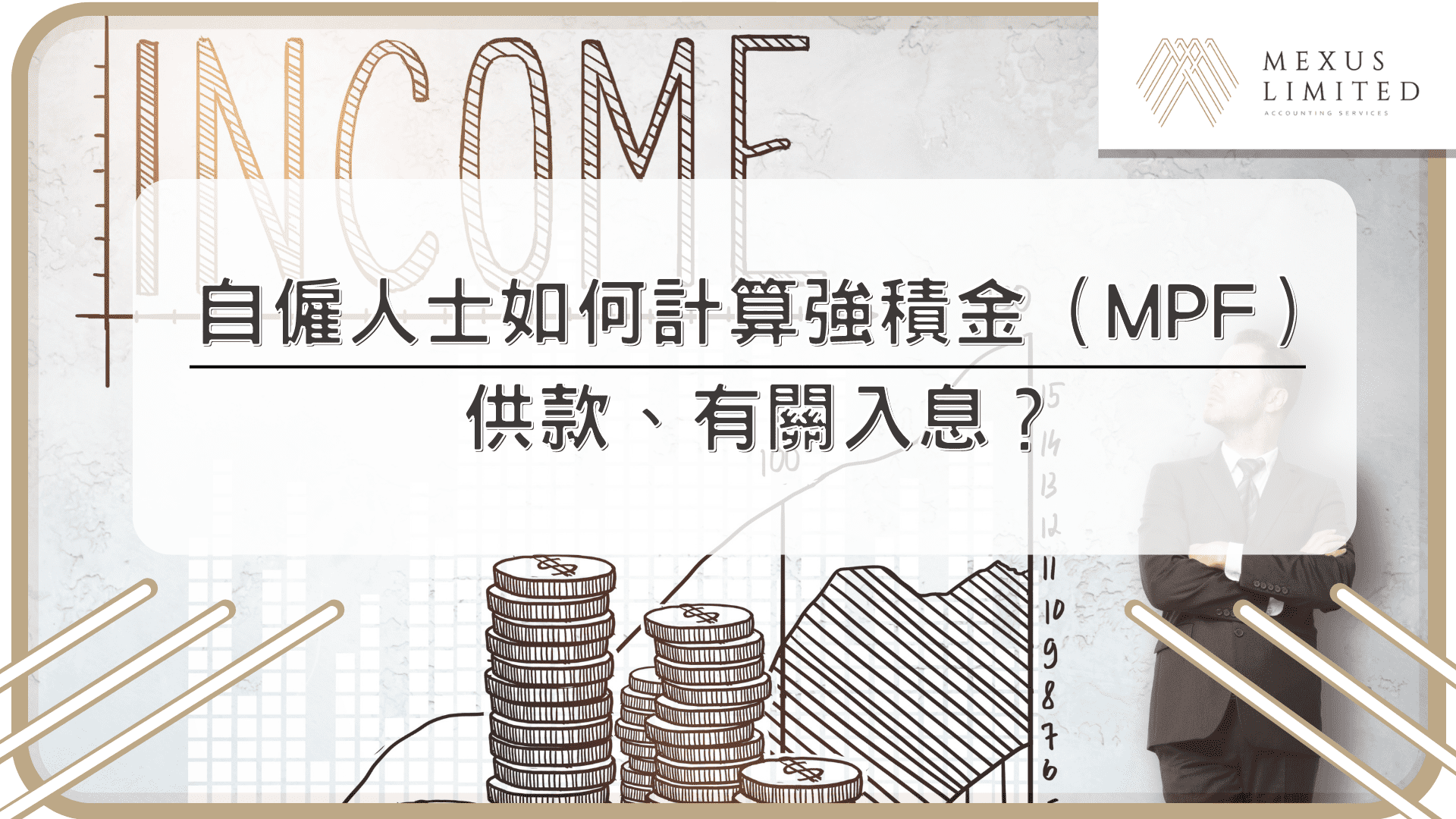 自僱人士如何計算強積金（MPF）供款、有關入息？